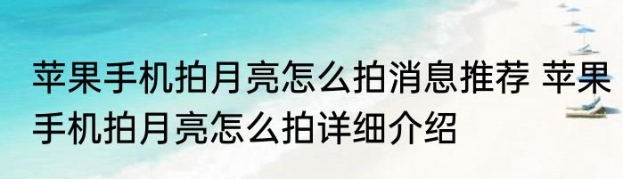 苹果手机拍月亮怎么拍消息推荐 苹果手机拍月亮怎么拍详细介绍