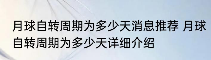 月球自转周期为多少天消息推荐 月球自转周期为多少天详细介绍