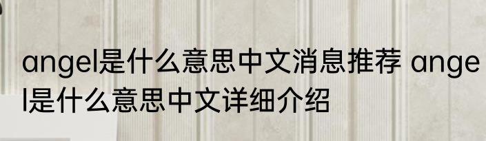 angel是什么意思中文消息推荐 angel是什么意思中文详细介绍