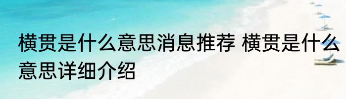 横贯是什么意思消息推荐 横贯是什么意思详细介绍