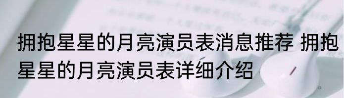 拥抱星星的月亮演员表消息推荐 拥抱星星的月亮演员表详细介绍