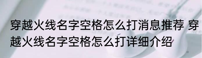 穿越火线名字空格怎么打消息推荐 穿越火线名字空格怎么打详细介绍