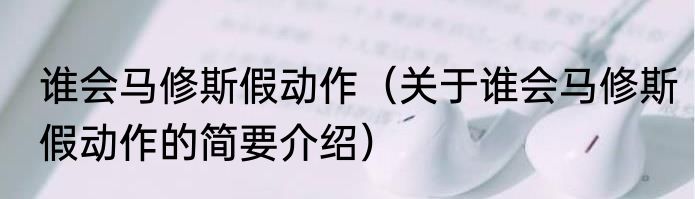 谁会马修斯假动作（关于谁会马修斯假动作的简要介绍）