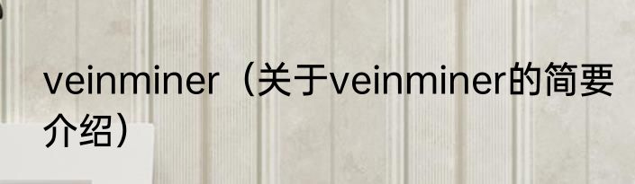 veinminer（关于veinminer的简要介绍）