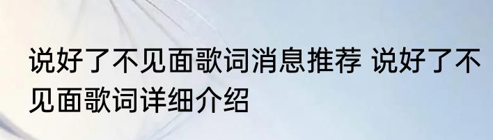 说好了不见面歌词消息推荐 说好了不见面歌词详细介绍
