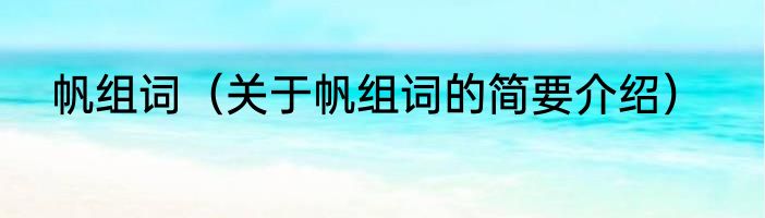 帆组词（关于帆组词的简要介绍）
