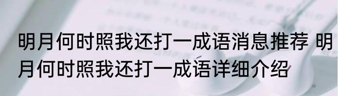 明月何时照我还打一成语消息推荐 明月何时照我还打一成语详细介绍