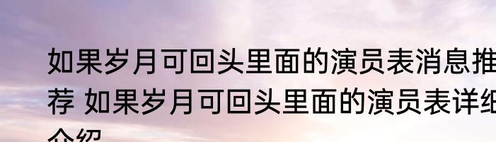 如果岁月可回头里面的演员表消息推荐 如果岁月可回头里面的演员表详细介绍