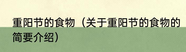 重阳节的食物（关于重阳节的食物的简要介绍）