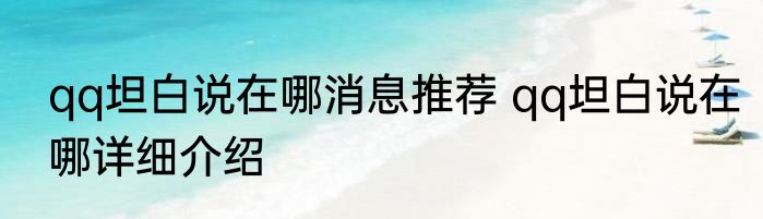qq坦白说在哪消息推荐 qq坦白说在哪详细介绍