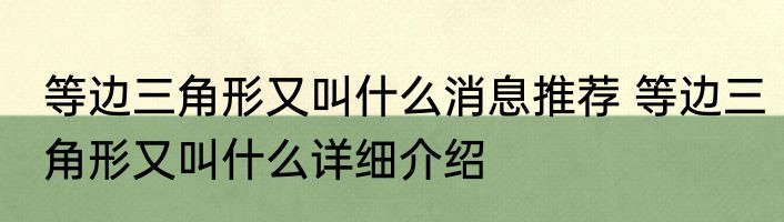 等边三角形又叫什么消息推荐 等边三角形又叫什么详细介绍