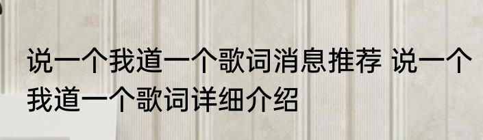 说一个我道一个歌词消息推荐 说一个我道一个歌词详细介绍
