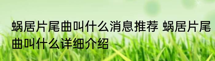 蜗居片尾曲叫什么消息推荐 蜗居片尾曲叫什么详细介绍