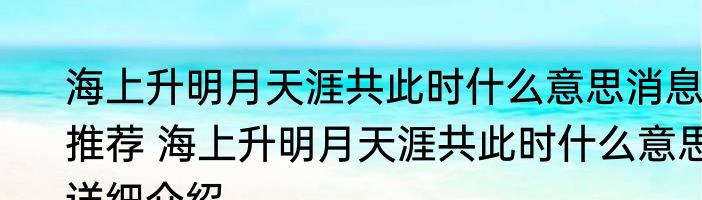 海上升明月天涯共此时什么意思消息推荐 海上升明月天涯共此时什么意思详细介绍