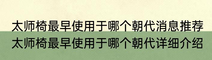 太师椅最早使用于哪个朝代消息推荐 太师椅最早使用于哪个朝代详细介绍