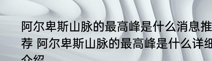 阿尔卑斯山脉的最高峰是什么消息推荐 阿尔卑斯山脉的最高峰是什么详细介绍