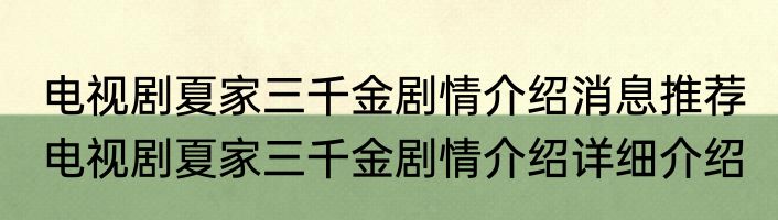 电视剧夏家三千金剧情介绍消息推荐 电视剧夏家三千金剧情介绍详细介绍