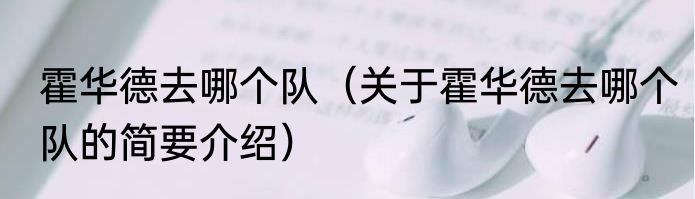 霍华德去哪个队（关于霍华德去哪个队的简要介绍）