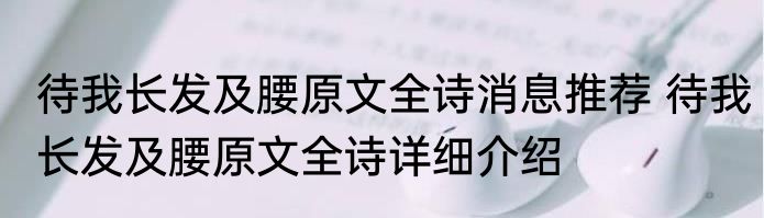 待我长发及腰原文全诗消息推荐 待我长发及腰原文全诗详细介绍