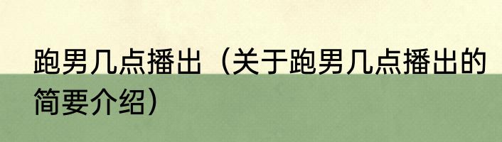 跑男几点播出（关于跑男几点播出的简要介绍）