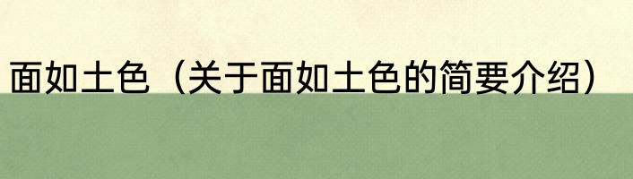 面如土色（关于面如土色的简要介绍）