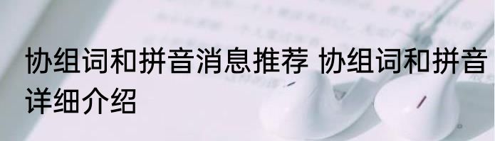 协组词和拼音消息推荐 协组词和拼音详细介绍