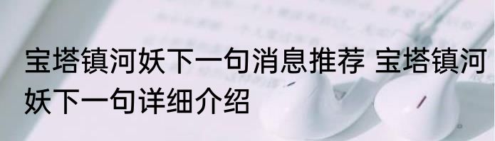 宝塔镇河妖下一句消息推荐 宝塔镇河妖下一句详细介绍