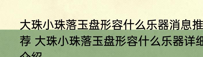 大珠小珠落玉盘形容什么乐器消息推荐 大珠小珠落玉盘形容什么乐器详细介绍