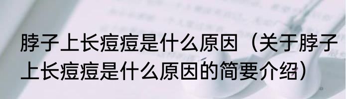 脖子上长痘痘是什么原因（关于脖子上长痘痘是什么原因的简要介绍）