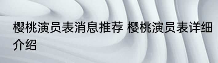 樱桃演员表消息推荐 樱桃演员表详细介绍