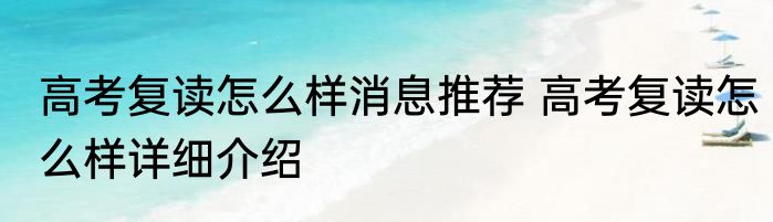 高考复读怎么样消息推荐 高考复读怎么样详细介绍