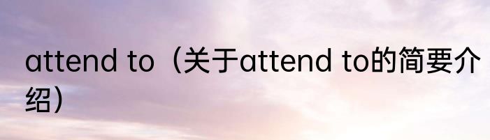 attend to（关于attend to的简要介绍）