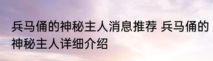 兵马俑的神秘主人消息推荐 兵马俑的神秘主人详细介绍