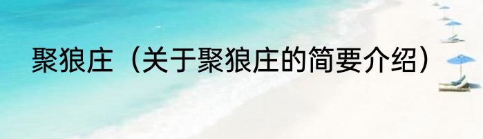 聚狼庄（关于聚狼庄的简要介绍）