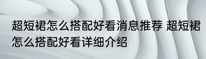 超短裙怎么搭配好看消息推荐 超短裙怎么搭配好看详细介绍
