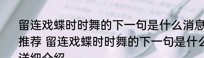 留连戏蝶时时舞的下一句是什么消息推荐 留连戏蝶时时舞的下一句是什么详细介绍