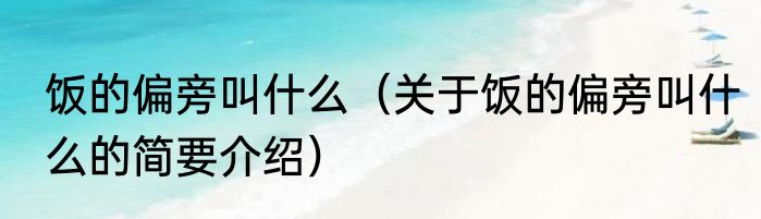 饭的偏旁叫什么（关于饭的偏旁叫什么的简要介绍）