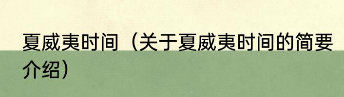 夏威夷时间（关于夏威夷时间的简要介绍）