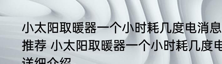 小太阳取暖器一个小时耗几度电消息推荐 小太阳取暖器一个小时耗几度电详细介绍
