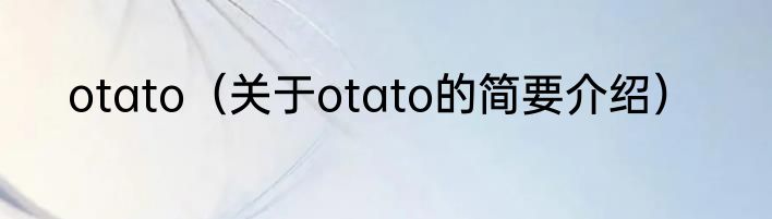 otato（关于otato的简要介绍）