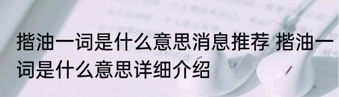 揩油一词是什么意思消息推荐 揩油一词是什么意思详细介绍