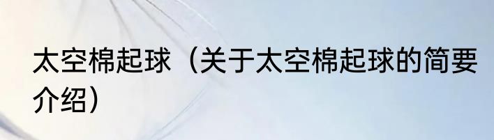 太空棉起球（关于太空棉起球的简要介绍）