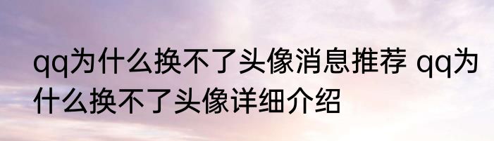 qq为什么换不了头像消息推荐 qq为什么换不了头像详细介绍