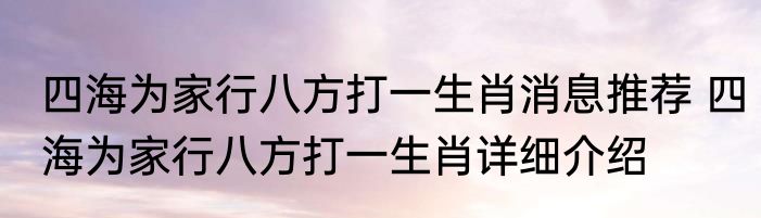 四海为家行八方打一生肖消息推荐 四海为家行八方打一生肖详细介绍