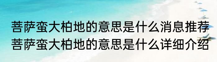 菩萨蛮大柏地的意思是什么消息推荐 菩萨蛮大柏地的意思是什么详细介绍