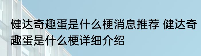 健达奇趣蛋是什么梗消息推荐 健达奇趣蛋是什么梗详细介绍