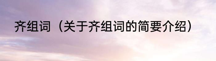 齐组词（关于齐组词的简要介绍）