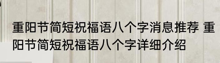 重阳节简短祝福语八个字消息推荐 重阳节简短祝福语八个字详细介绍