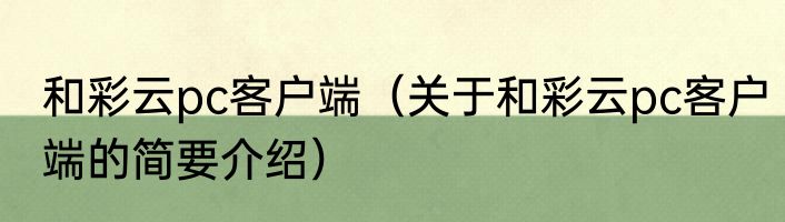 和彩云pc客户端（关于和彩云pc客户端的简要介绍）