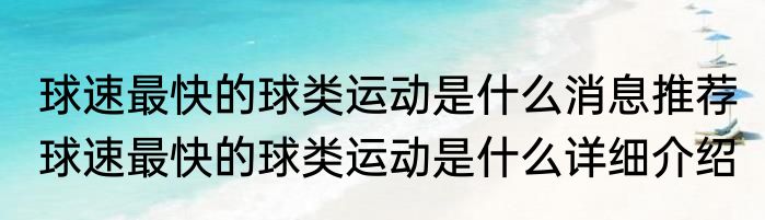 球速最快的球类运动是什么消息推荐 球速最快的球类运动是什么详细介绍